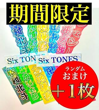 Amazon.co.jp: 京本大我 ステッカー3枚シールミニうちわ文字名前
